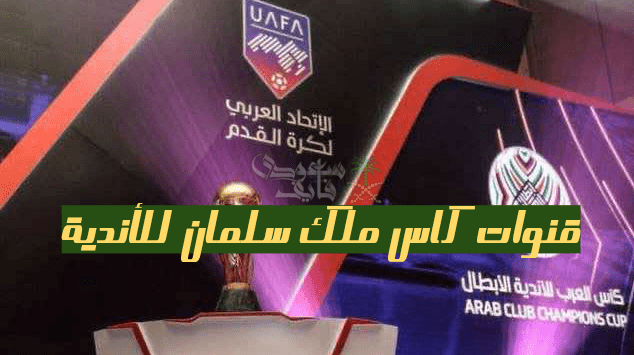 القنوات الناقلة لبطولة كأس الملك سلمان للأندية