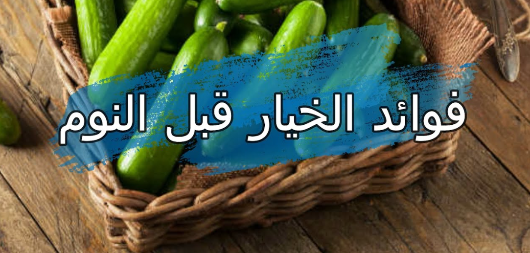 فوائد الخيار قبل النوم