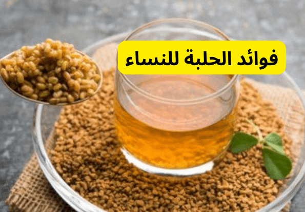 فوائد شرب الحلبة للنساء