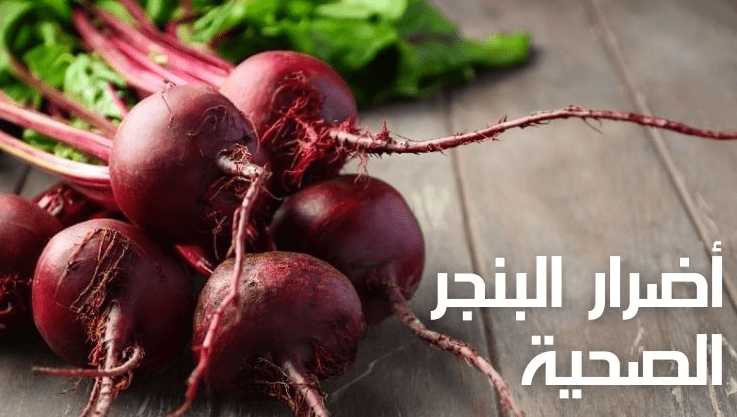 أضرار الشمندر