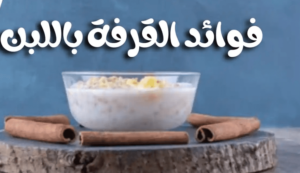 فوائد القرفة باللبن