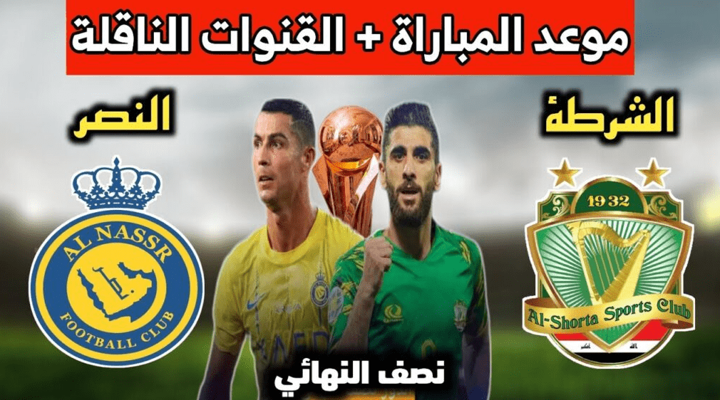 موعد وتشكيلة مباراة النصر ضد الشرطة العراقي في البطولة العربية للأندية