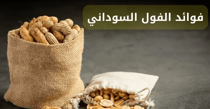 فوائد الفستق السوداني