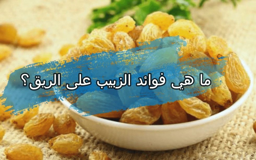 فوائد الزبيب على الريق