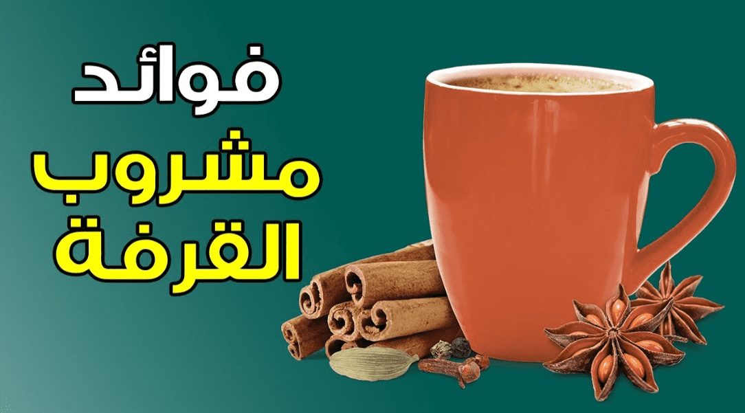 فوائد مشروب القرفة