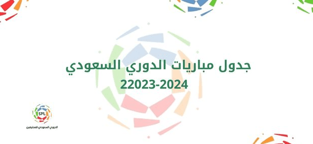 مباريات الجولة الأولى من دوري روشن السعودي 2023-2024