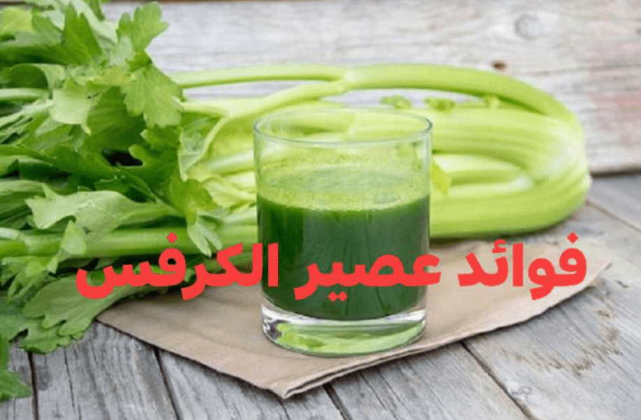 فوائد عصير الكرفس