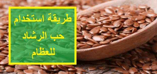 كيفية استخدام حب الرشاد للعظام