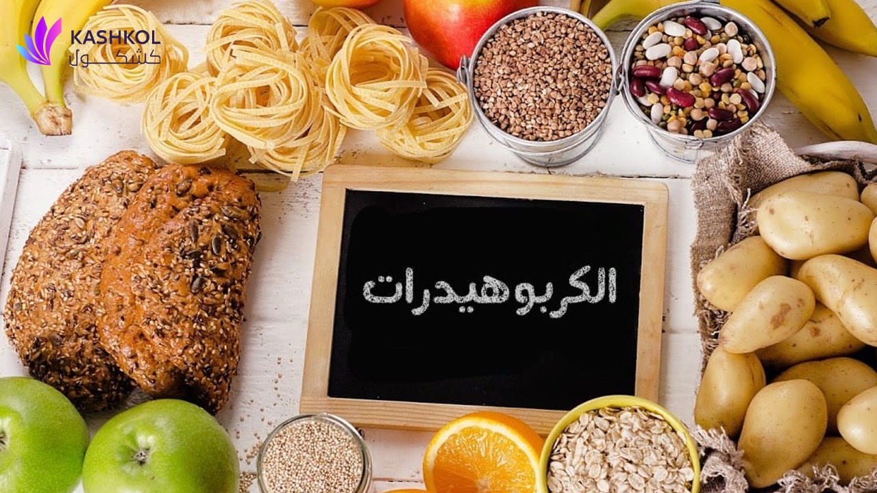 فوائد الكربوهيدرات