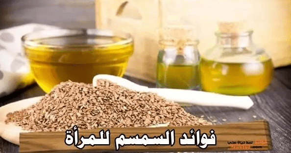 فوائد السمسم للمرأة