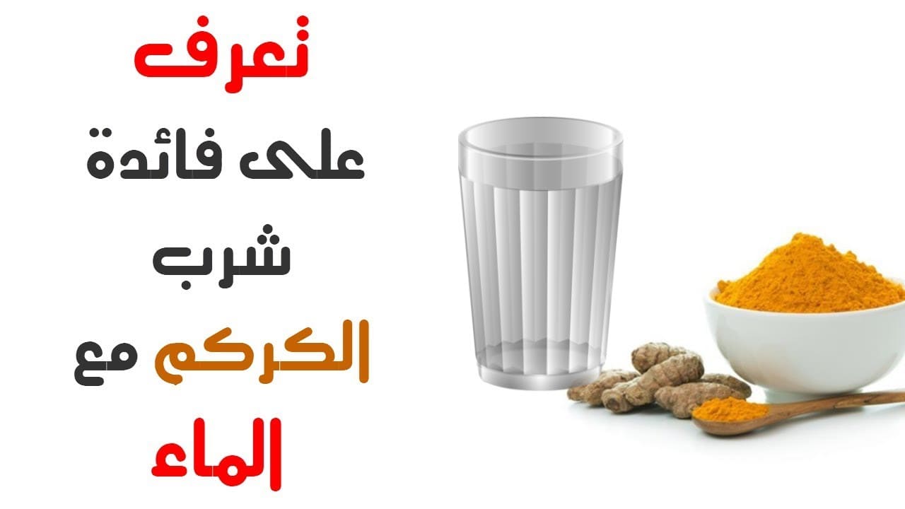 فوائد الكركم مع الماء