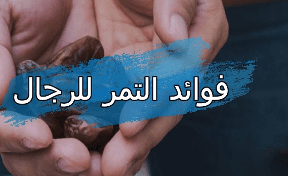 فوائد التمر للرجال