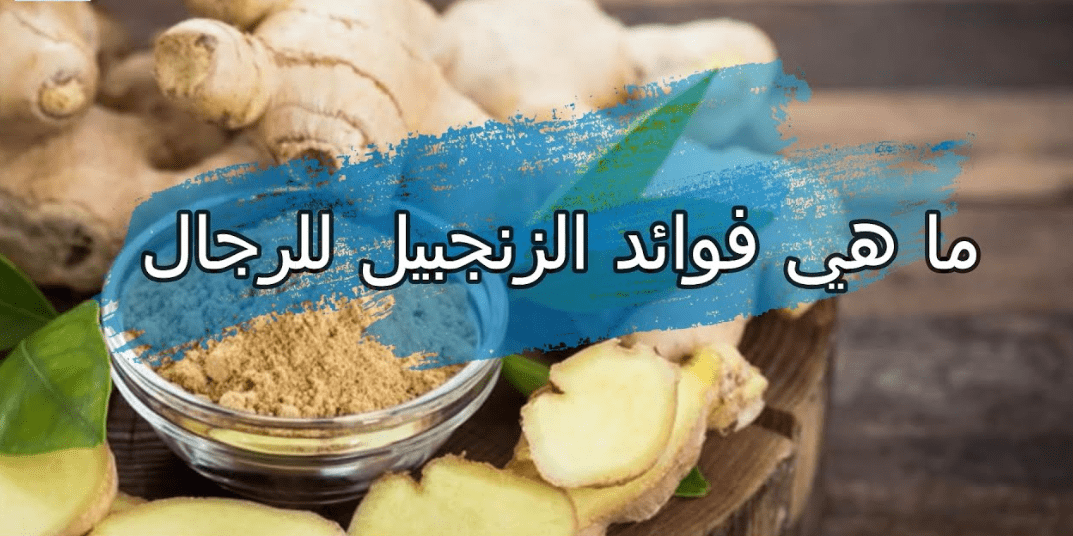 فوائد الجنزبيل للرجال