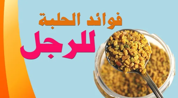 فوائد الحلبة للرجل