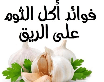 فوائد اكل الثوم على الريق