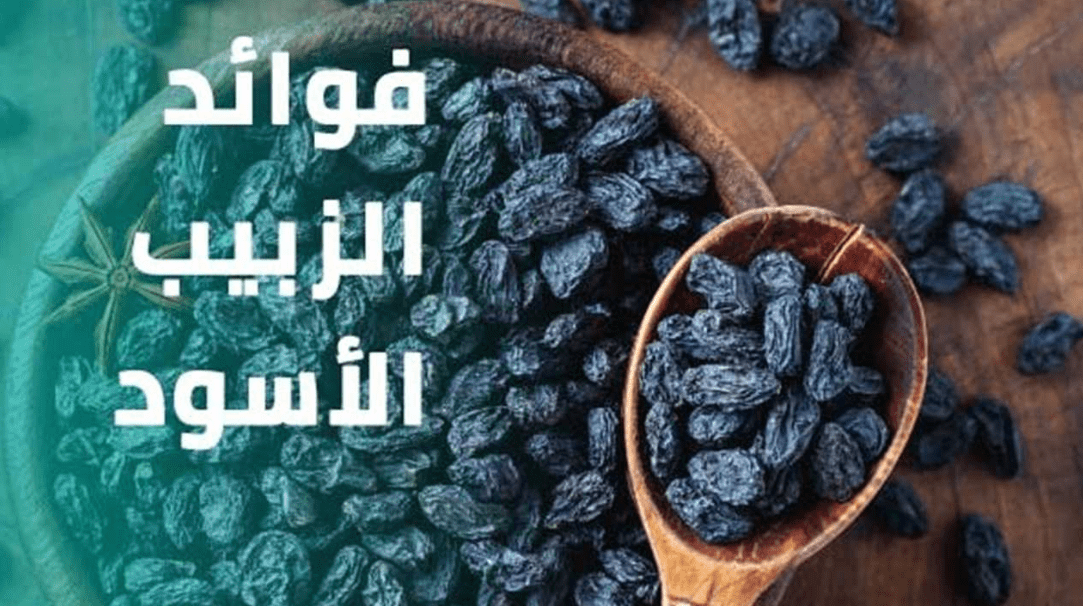 فوائد الزبيب الأسود