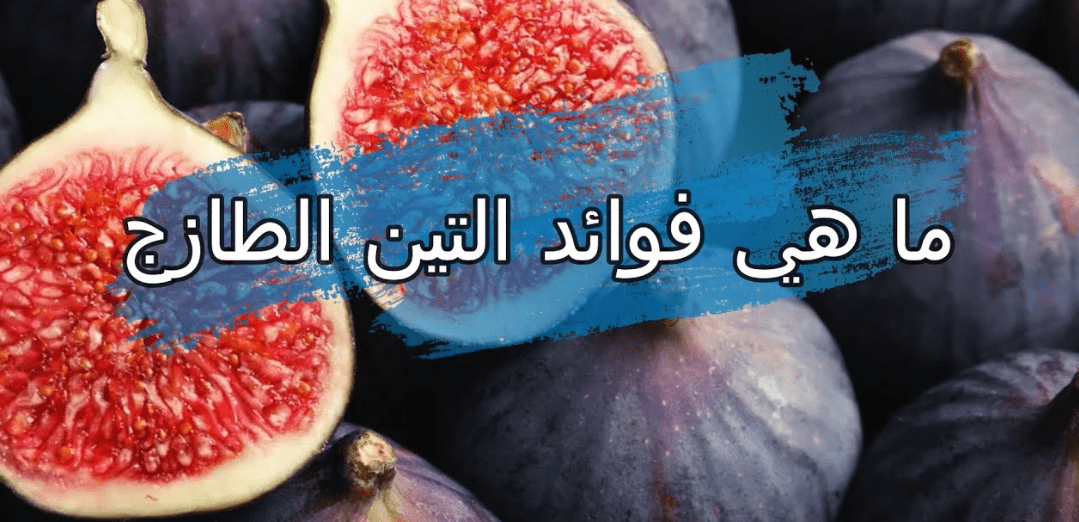 فوائد التين الطازج