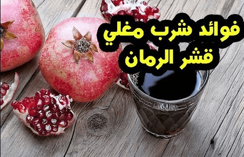 فوائد قشر الرمان المغلي