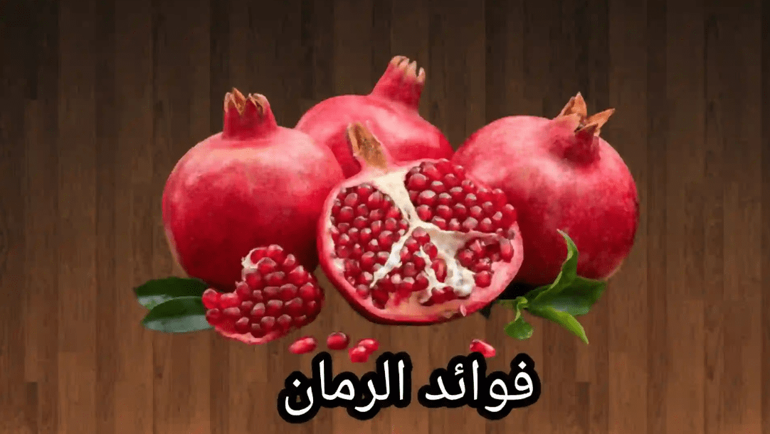 فائدة الرمان