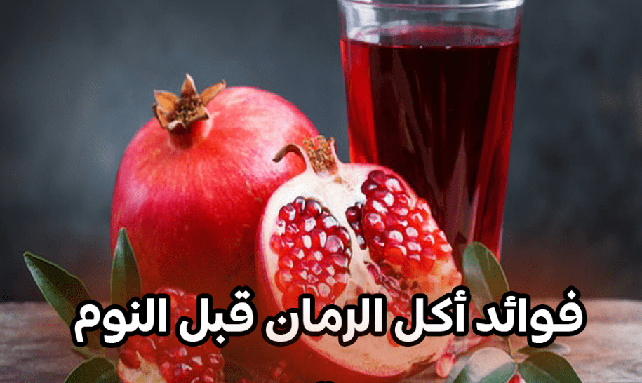 فوائد أكل الرمان قبل النوم