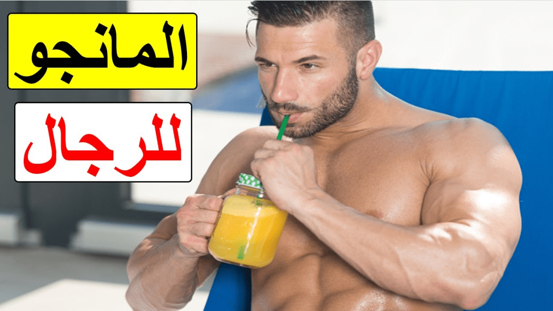 فوائد المانجو للرجل