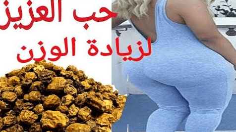 حب العزيز لزيادة الوزن