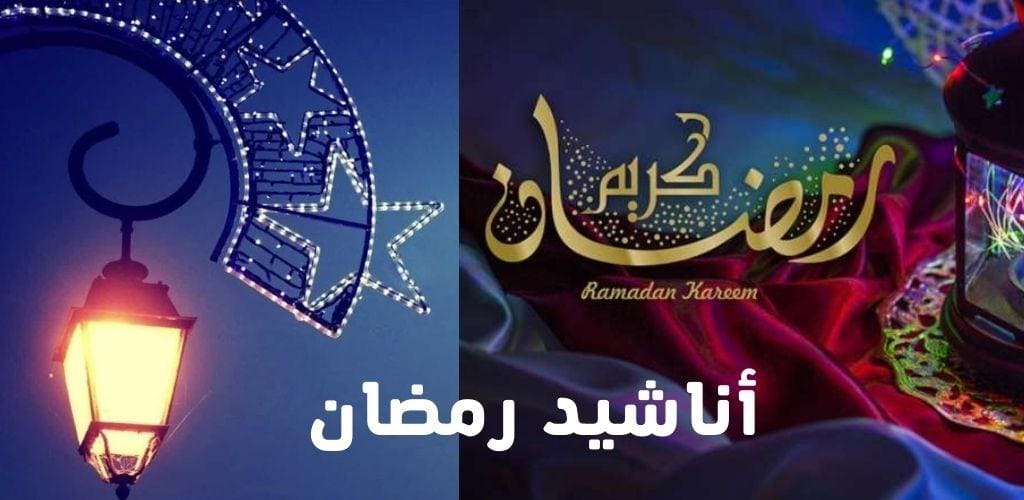 اغاني رمضان